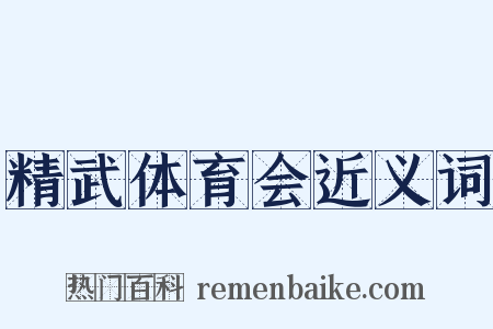 精武体育会近义词是什么意思的图片
